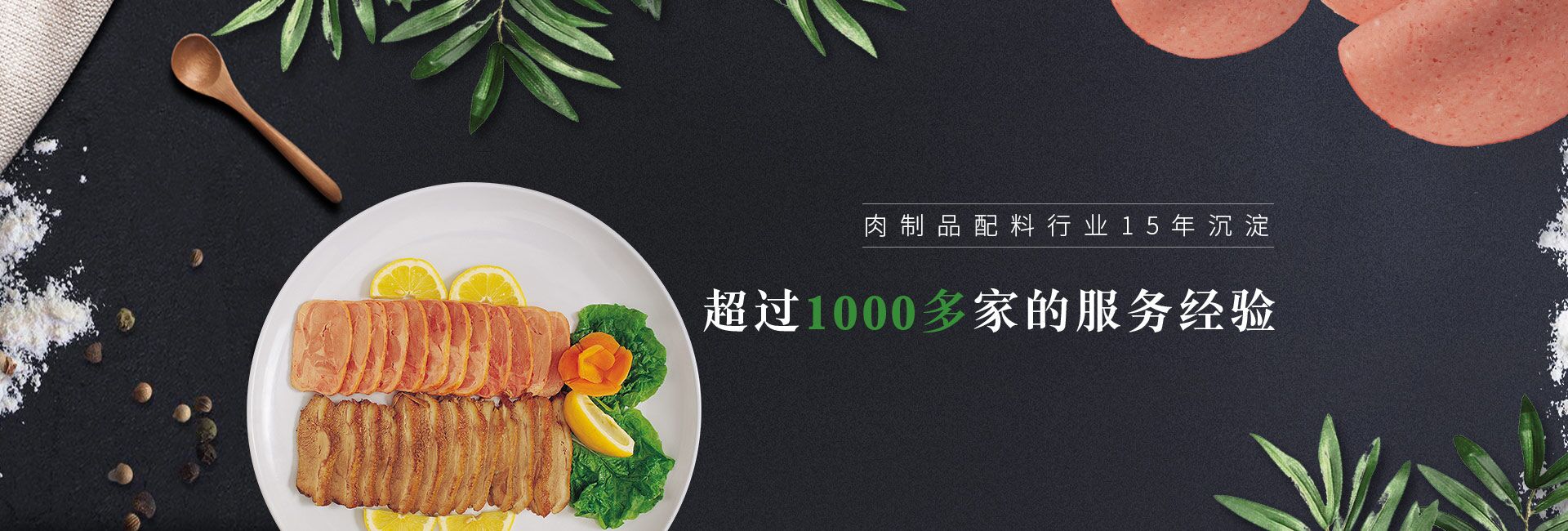 肉制品配料行業15年沉淀   超過1000多家的服務經驗 倍特爾贏得了中糧、正大、金鑼等集團大客戶的信賴與認可